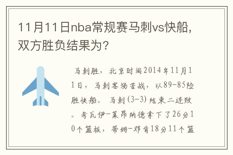 11月11日nba常规赛马刺vs快船,双方胜负结果为?