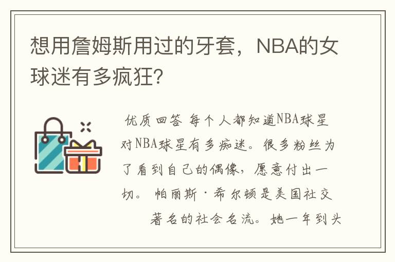 想用詹姆斯用过的牙套，NBA的女球迷有多疯狂？