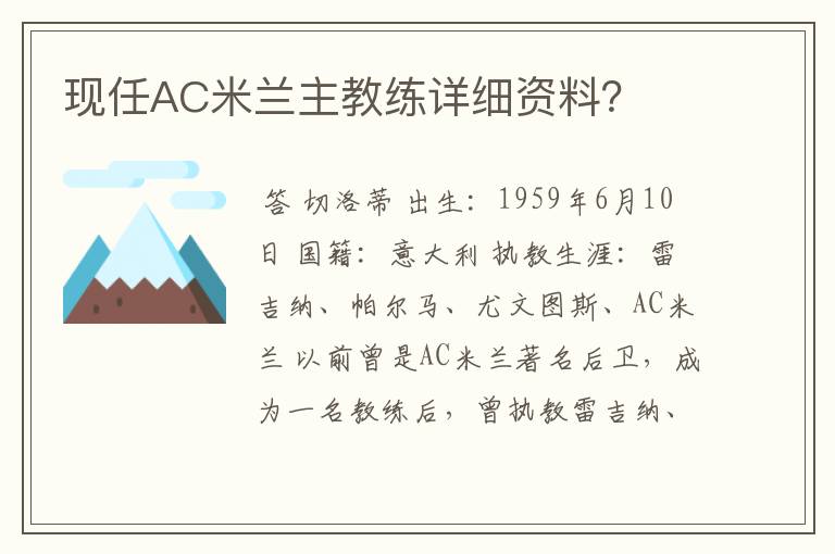 现任AC米兰主教练详细资料？