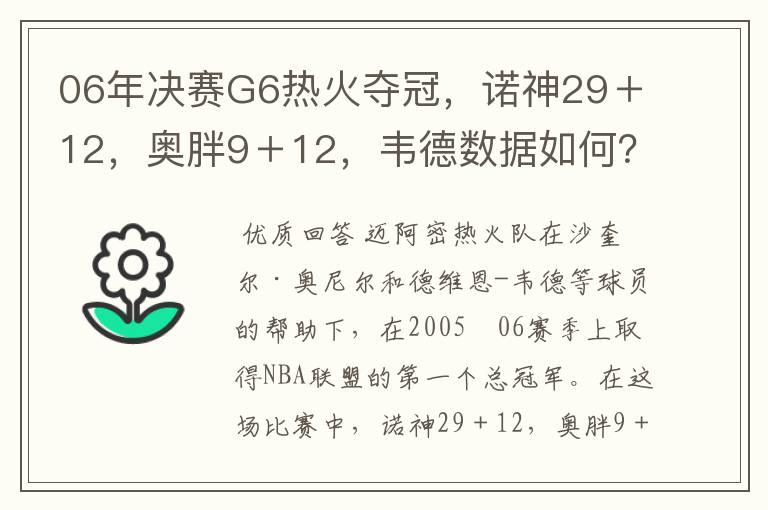 06年决赛G6热火夺冠，诺神29＋12，奥胖9＋12，韦德数据如何？