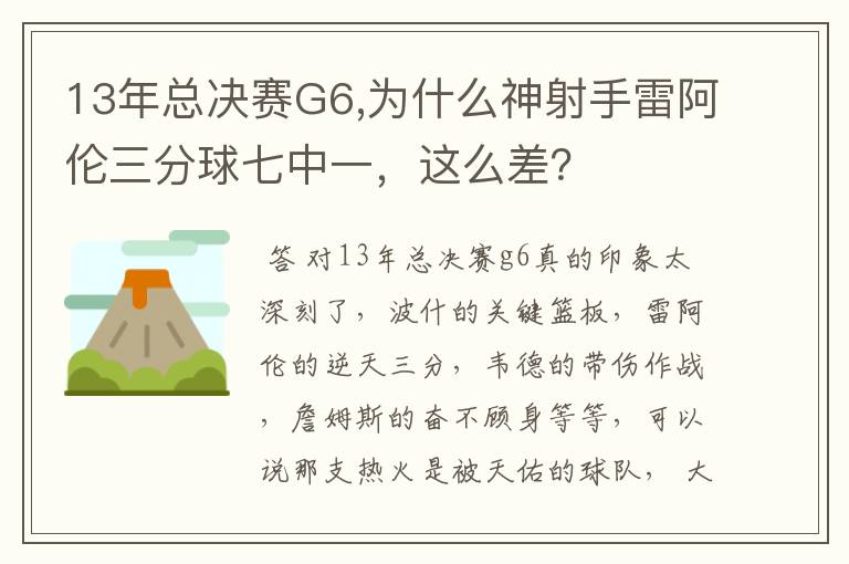 13年总决赛G6,为什么神射手雷阿伦三分球七中一，这么差？