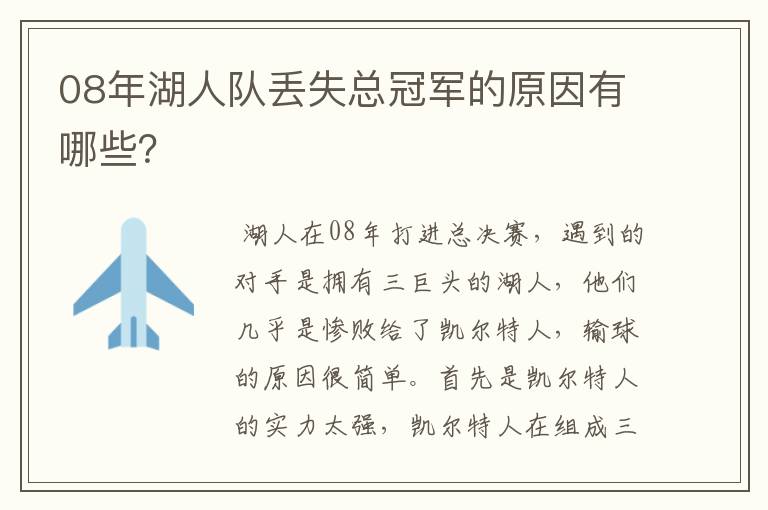 08年湖人队丢失总冠军的原因有哪些？