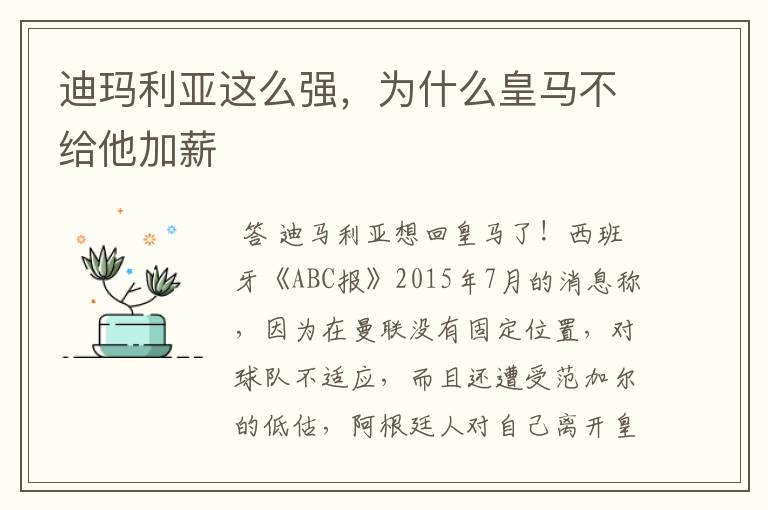 迪玛利亚这么强，为什么皇马不给他加薪