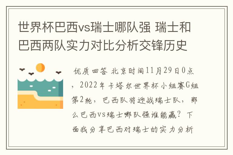 世界杯巴西vs瑞士哪队强 瑞士和巴西两队实力对比分析交锋历史战绩