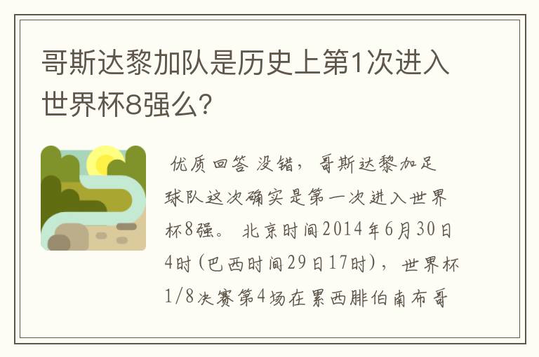 哥斯达黎加队是历史上第1次进入世界杯8强么？