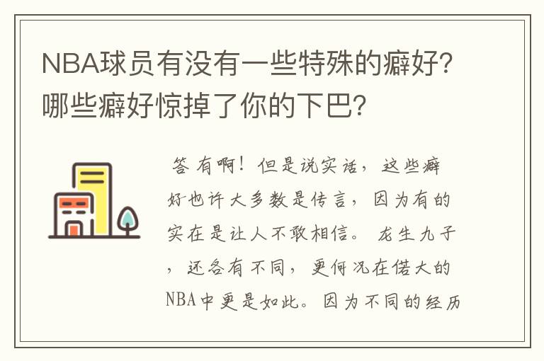 NBA球员有没有一些特殊的癖好？哪些癖好惊掉了你的下巴？