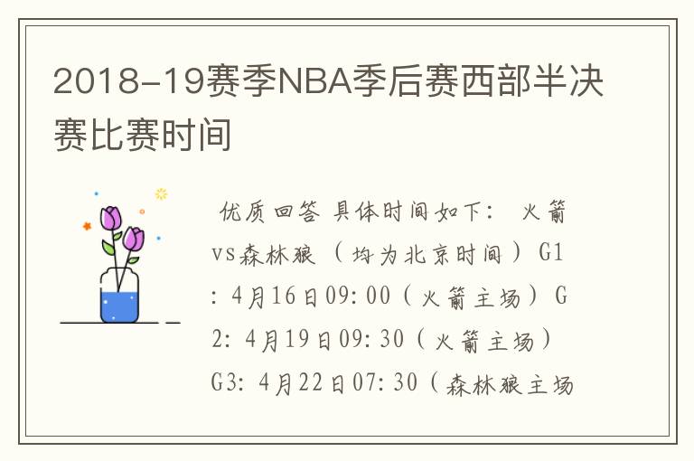 2018-19赛季NBA季后赛西部半决赛比赛时间