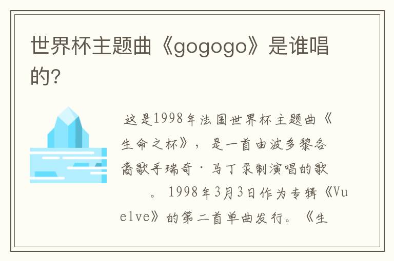 世界杯主题曲《gogogo》是谁唱的?