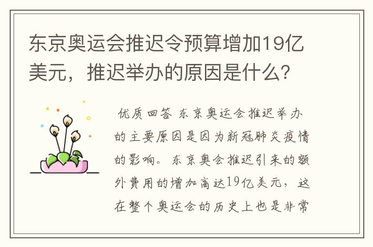 东京奥运会推迟令预算增加19亿美元，推迟举办的原因是什么？