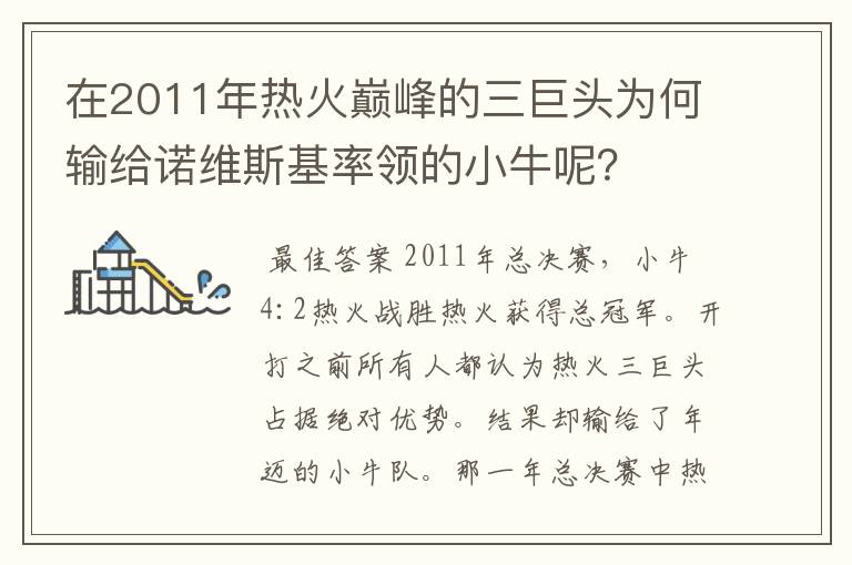 在2011年热火巅峰的三巨头为何输给诺维斯基率领的小牛呢？