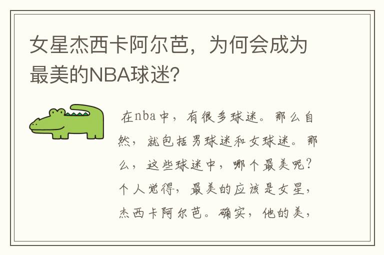 女星杰西卡阿尔芭，为何会成为最美的NBA球迷？