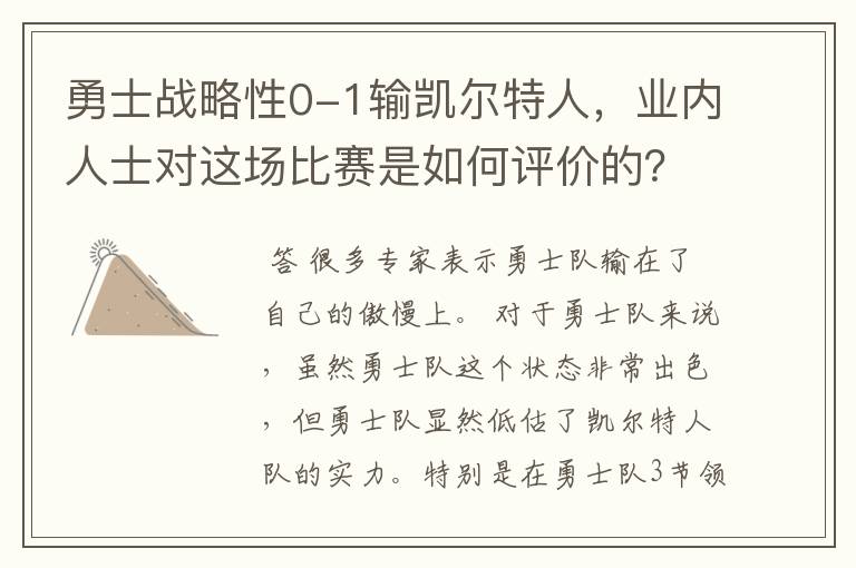 勇士战略性0-1输凯尔特人，业内人士对这场比赛是如何评价的？