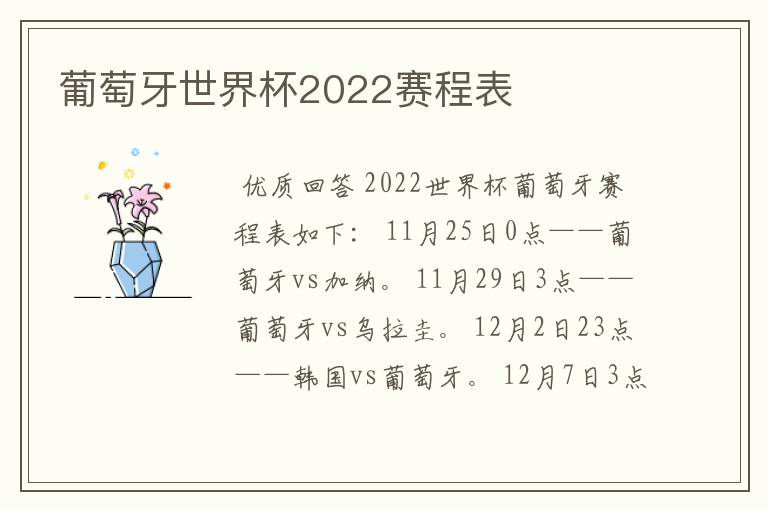 葡萄牙世界杯2022赛程表