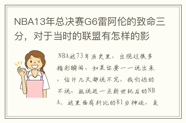 NBA13年总决赛G6雷阿伦的致命三分，对于当时的联盟有怎样的影响？