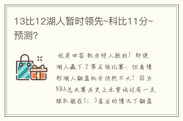 13比12湖人暂时领先~科比11分~预测?