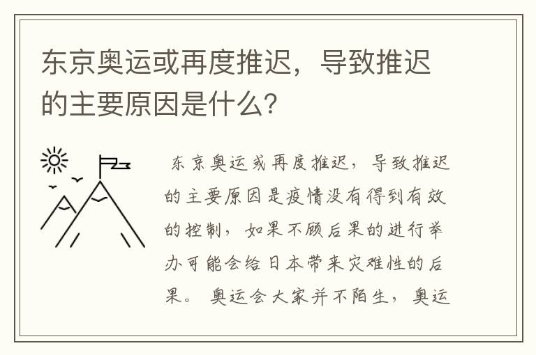 东京奥运或再度推迟，导致推迟的主要原因是什么？