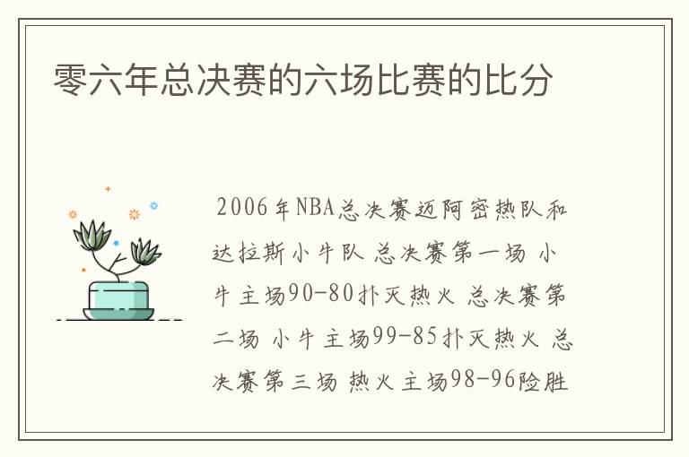 零六年总决赛的六场比赛的比分