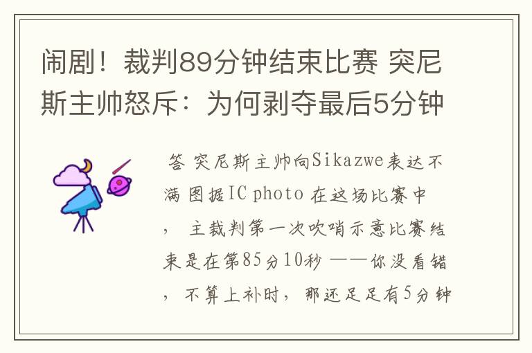 闹剧！裁判89分钟结束比赛 突尼斯主帅怒斥：为何剥夺最后5分钟