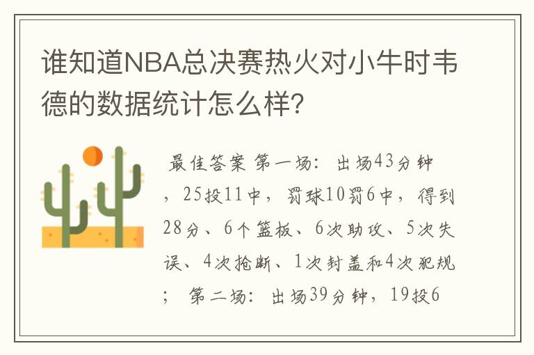 谁知道NBA总决赛热火对小牛时韦德的数据统计怎么样？