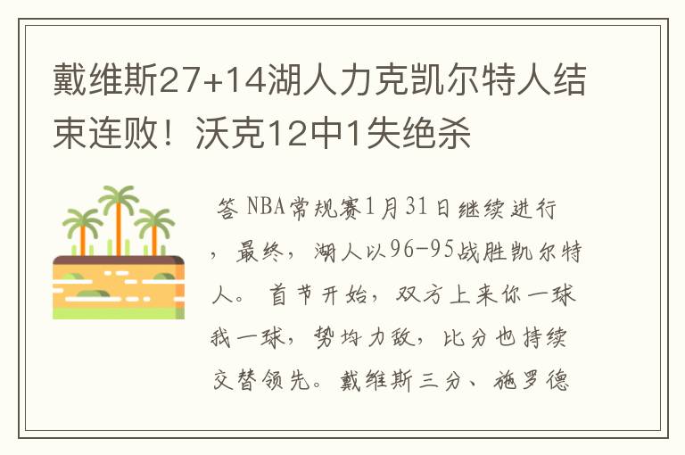 戴维斯27+14湖人力克凯尔特人结束连败！沃克12中1失绝杀