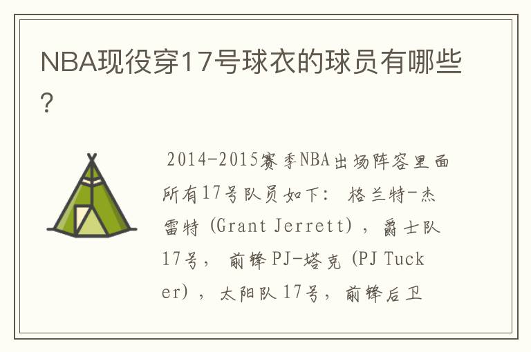 NBA现役穿17号球衣的球员有哪些？