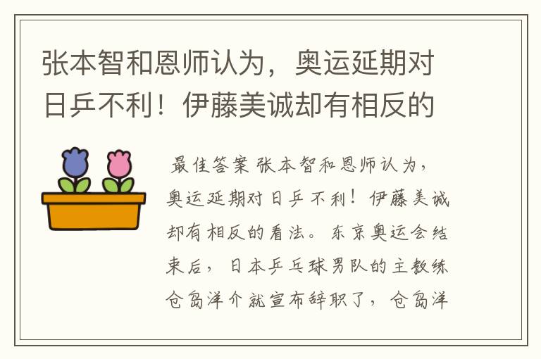 张本智和恩师认为，奥运延期对日乒不利！伊藤美诚却有相反的看法