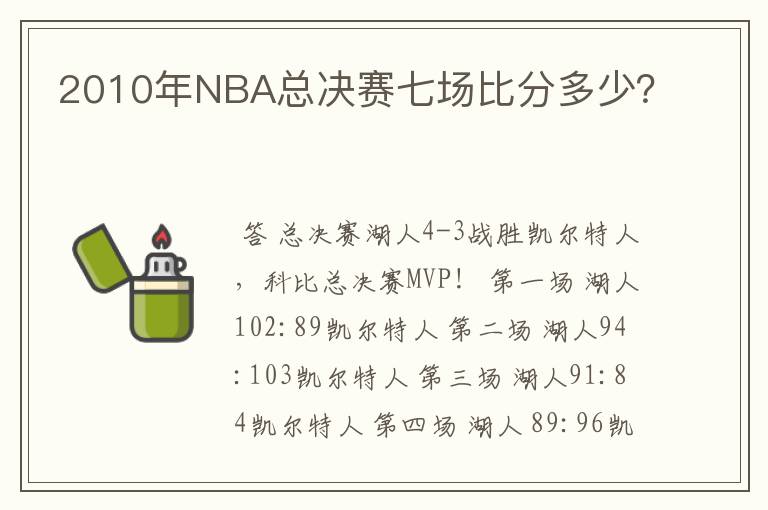 2010年NBA总决赛七场比分多少？