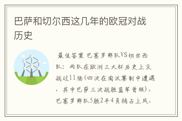 巴萨和切尔西这几年的欧冠对战历史