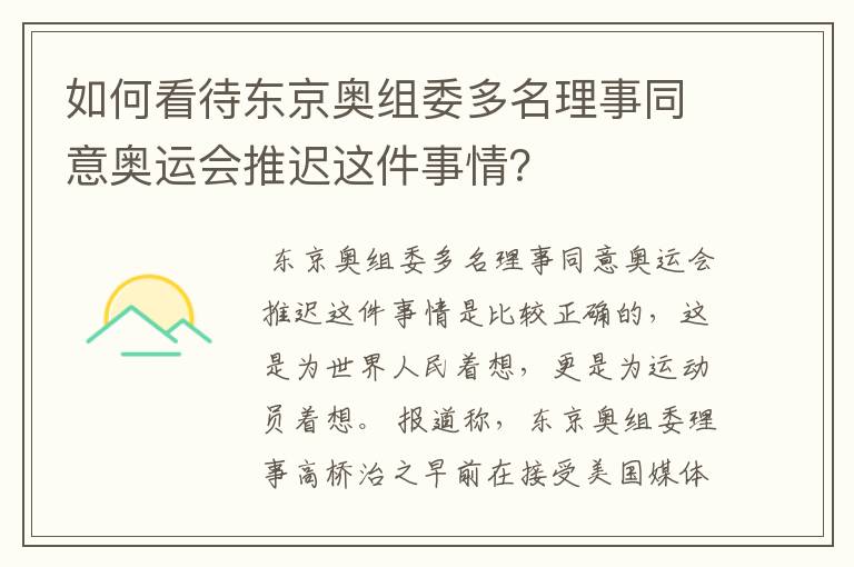 如何看待东京奥组委多名理事同意奥运会推迟这件事情？