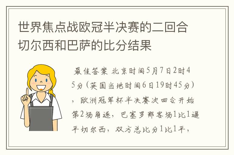 世界焦点战欧冠半决赛的二回合切尔西和巴萨的比分结果