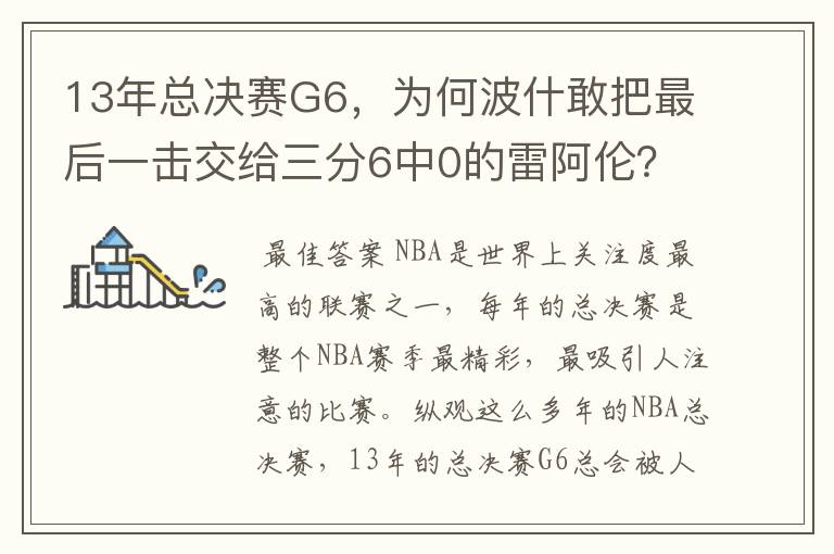 13年总决赛G6，为何波什敢把最后一击交给三分6中0的雷阿伦？