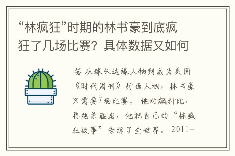 “林疯狂”时期的林书豪到底疯狂了几场比赛？具体数据又如何？