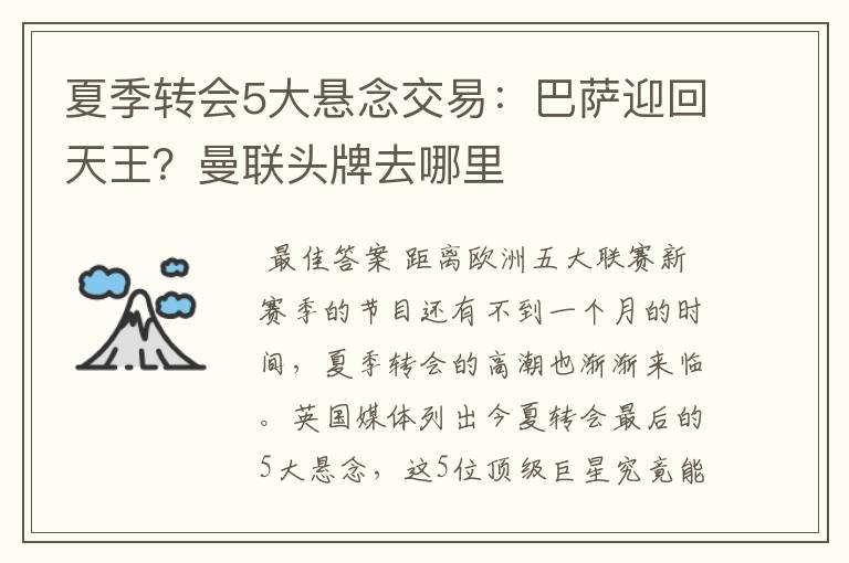 夏季转会5大悬念交易：巴萨迎回天王？曼联头牌去哪里