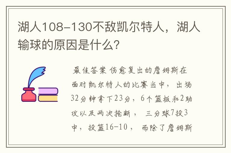 湖人108-130不敌凯尔特人，湖人输球的原因是什么？