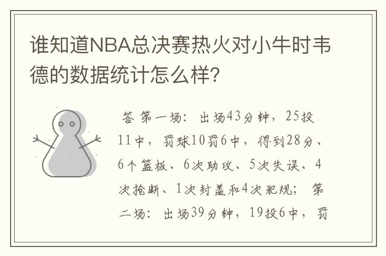 谁知道NBA总决赛热火对小牛时韦德的数据统计怎么样？