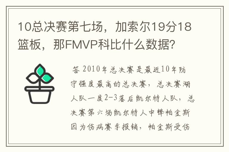 10总决赛第七场，加索尔19分18篮板，那FMVP科比什么数据？