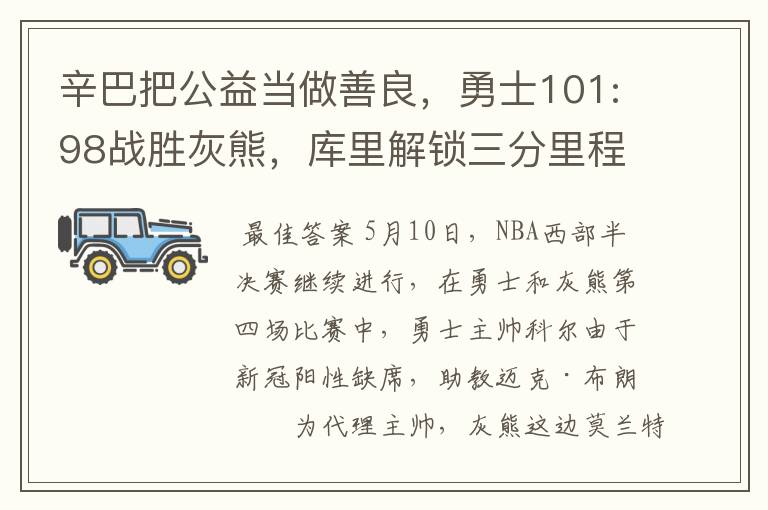 辛巴把公益当做善良，勇士101:98战胜灰熊，库里解锁三分里程碑