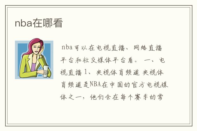 nba在哪看