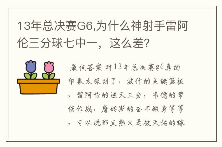 13年总决赛G6,为什么神射手雷阿伦三分球七中一，这么差？