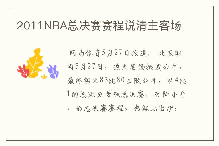 2011NBA总决赛赛程说清主客场