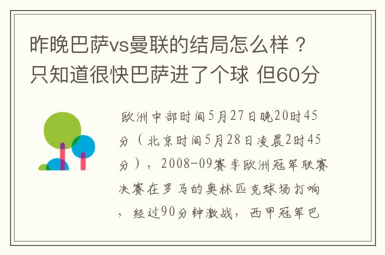 昨晚巴萨vs曼联的结局怎么样 ？只知道很快巴萨进了个球 但60分时就睡觉了