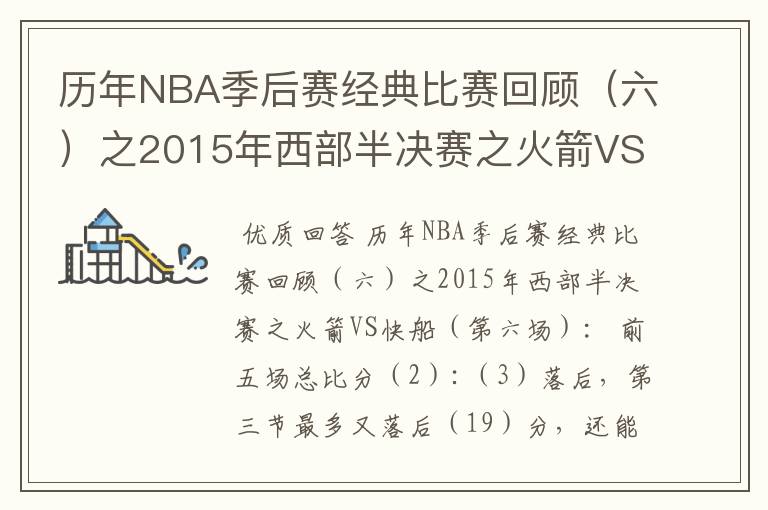 历年NBA季后赛经典比赛回顾（六）之2015年西部半决赛之火箭VS快船（第六场）：