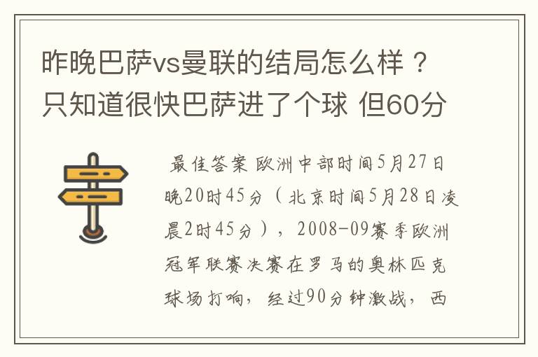 昨晚巴萨vs曼联的结局怎么样 ？只知道很快巴萨进了个球 但60分时就睡觉了