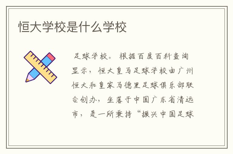 恒大学校是什么学校