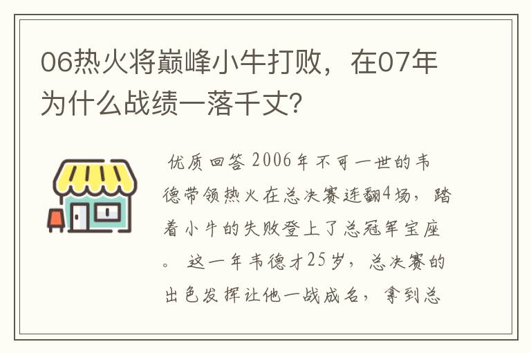 06热火将巅峰小牛打败，在07年为什么战绩一落千丈？