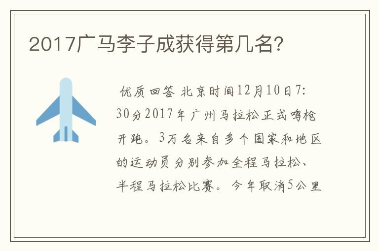 2017广马李子成获得第几名？