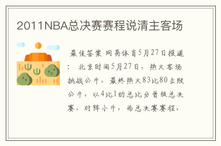 2011NBA总决赛赛程说清主客场