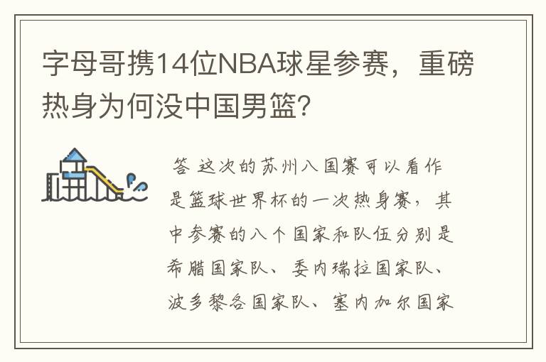 字母哥携14位NBA球星参赛，重磅热身为何没中国男篮？