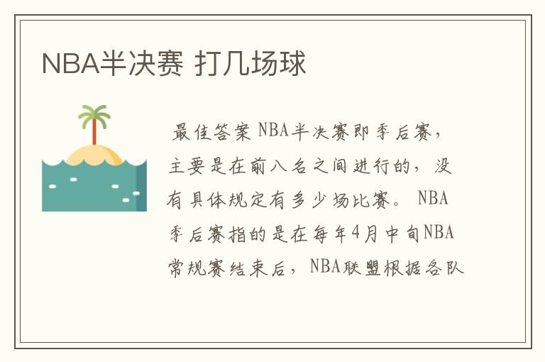 NBA半决赛 打几场球