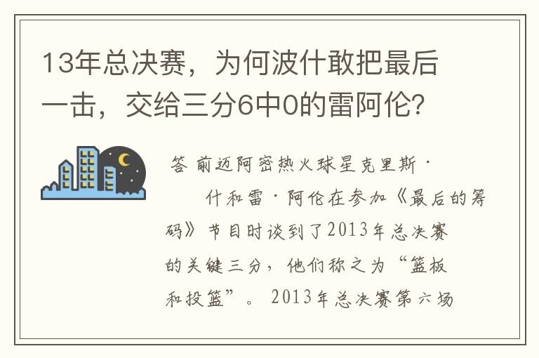 13年总决赛，为何波什敢把最后一击，交给三分6中0的雷阿伦？